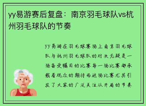 yy易游赛后复盘：南京羽毛球队vs杭州羽毛球队的节奏