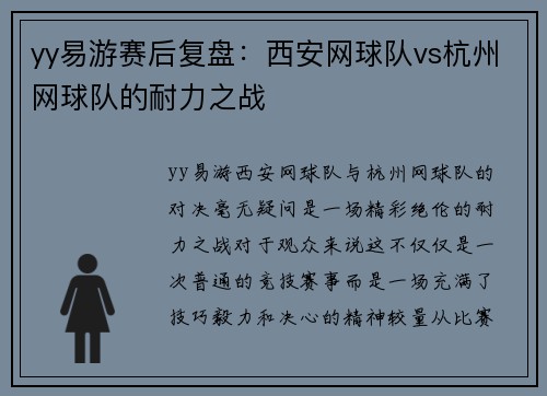 yy易游赛后复盘：西安网球队vs杭州网球队的耐力之战