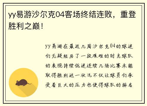 yy易游沙尔克04客场终结连败，重登胜利之巅！