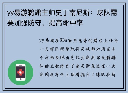 yy易游鹈鹕主帅史丁南尼斯：球队需要加强防守，提高命中率