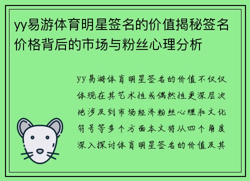 yy易游体育明星签名的价值揭秘签名价格背后的市场与粉丝心理分析