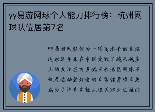 yy易游网球个人能力排行榜：杭州网球队位居第7名