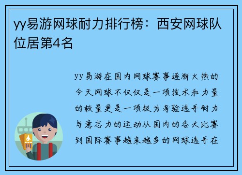 yy易游网球耐力排行榜：西安网球队位居第4名