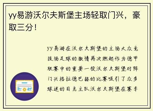 yy易游沃尔夫斯堡主场轻取门兴，豪取三分！