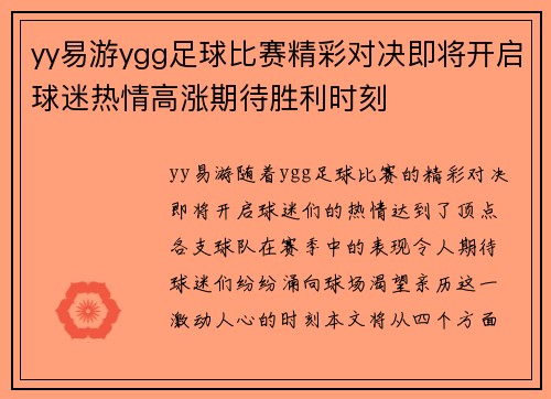 yy易游ygg足球比赛精彩对决即将开启球迷热情高涨期待胜利时刻