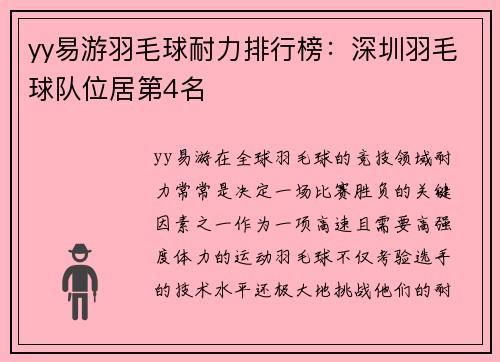 yy易游羽毛球耐力排行榜：深圳羽毛球队位居第4名