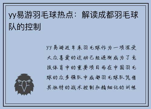 yy易游羽毛球热点：解读成都羽毛球队的控制