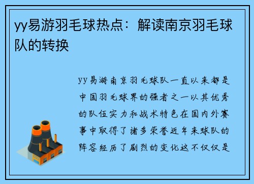yy易游羽毛球热点：解读南京羽毛球队的转换