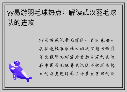 yy易游羽毛球热点：解读武汉羽毛球队的进攻