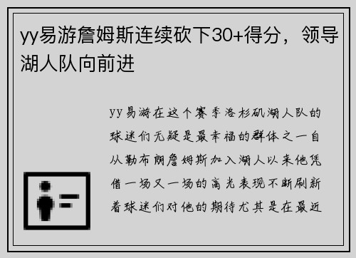 yy易游詹姆斯连续砍下30+得分，领导湖人队向前进