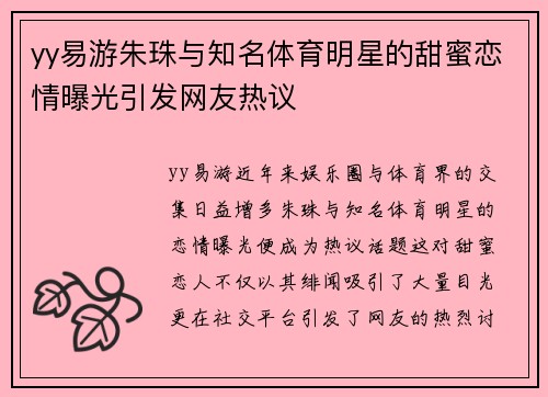 yy易游朱珠与知名体育明星的甜蜜恋情曝光引发网友热议