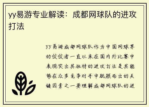 yy易游专业解读：成都网球队的进攻打法