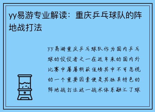 yy易游专业解读：重庆乒乓球队的阵地战打法