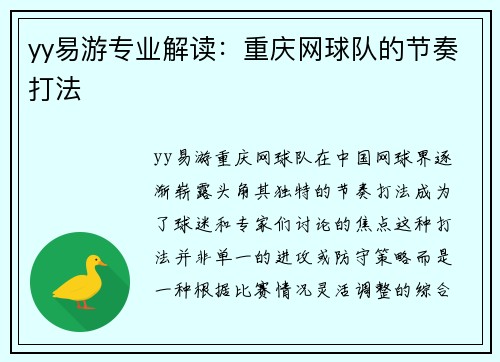 yy易游专业解读：重庆网球队的节奏打法