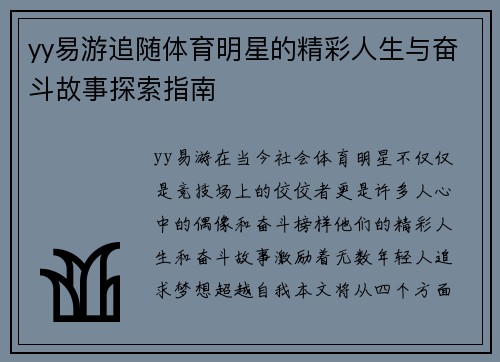 yy易游追随体育明星的精彩人生与奋斗故事探索指南