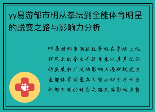 yy易游邹市明从拳坛到全能体育明星的蜕变之路与影响力分析