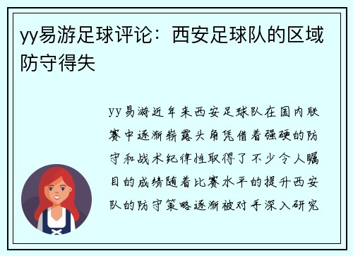 yy易游足球评论：西安足球队的区域防守得失