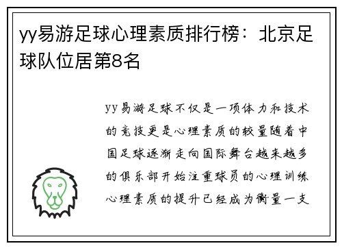 yy易游足球心理素质排行榜：北京足球队位居第8名