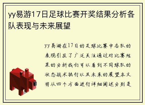 yy易游17日足球比赛开奖结果分析各队表现与未来展望