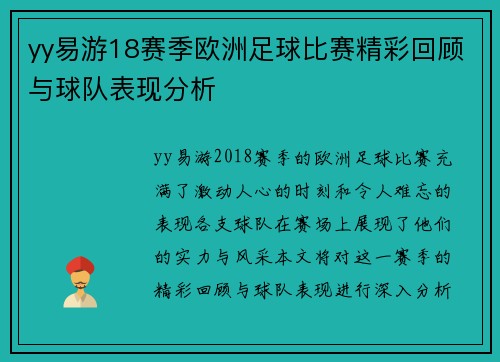 yy易游18赛季欧洲足球比赛精彩回顾与球队表现分析