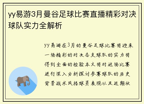 yy易游3月曼谷足球比赛直播精彩对决球队实力全解析
