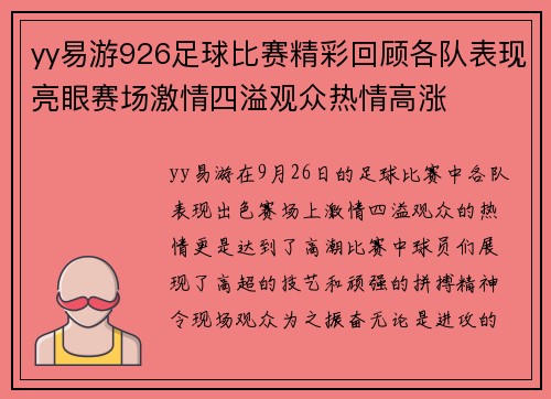 yy易游926足球比赛精彩回顾各队表现亮眼赛场激情四溢观众热情高涨