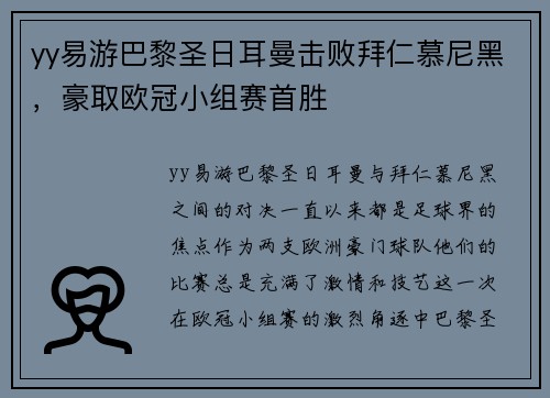 yy易游巴黎圣日耳曼击败拜仁慕尼黑，豪取欧冠小组赛首胜