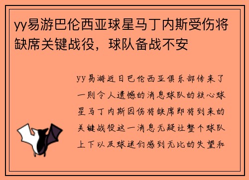 yy易游巴伦西亚球星马丁内斯受伤将缺席关键战役，球队备战不安