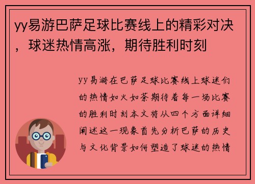 yy易游巴萨足球比赛线上的精彩对决，球迷热情高涨，期待胜利时刻