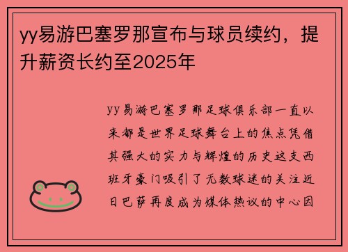 yy易游巴塞罗那宣布与球员续约，提升薪资长约至2025年