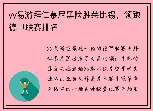 yy易游拜仁慕尼黑险胜莱比锡，领跑德甲联赛排名