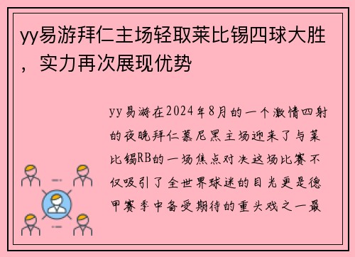 yy易游拜仁主场轻取莱比锡四球大胜，实力再次展现优势