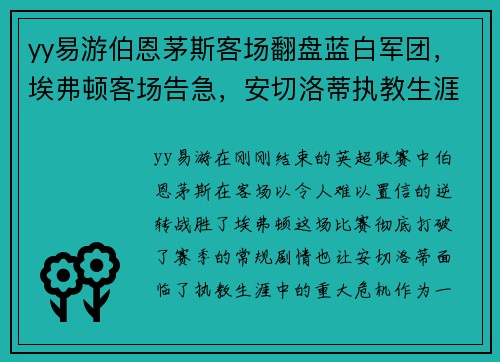 yy易游伯恩茅斯客场翻盘蓝白军团，埃弗顿客场告急，安切洛蒂执教生涯最艰难时刻