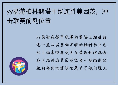 yy易游柏林赫塔主场连胜美因茨，冲击联赛前列位置