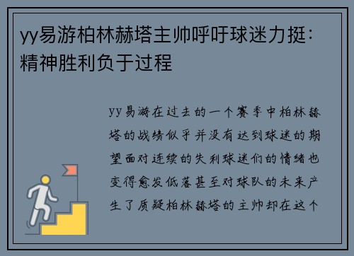 yy易游柏林赫塔主帅呼吁球迷力挺：精神胜利负于过程