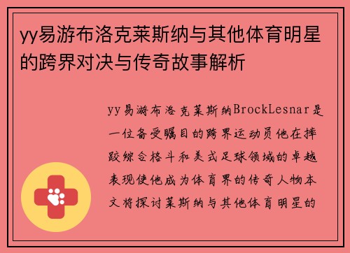yy易游布洛克莱斯纳与其他体育明星的跨界对决与传奇故事解析