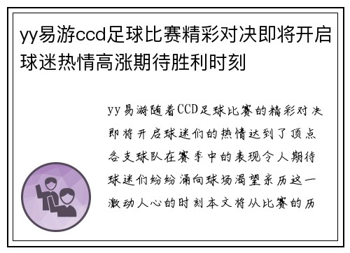 yy易游ccd足球比赛精彩对决即将开启球迷热情高涨期待胜利时刻