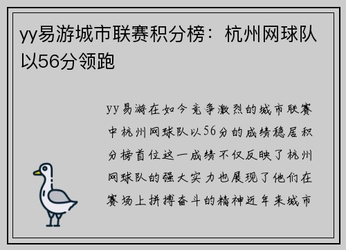 yy易游城市联赛积分榜：杭州网球队以56分领跑