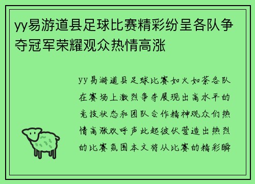 yy易游道县足球比赛精彩纷呈各队争夺冠军荣耀观众热情高涨