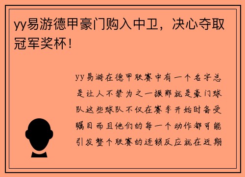 yy易游德甲豪门购入中卫，决心夺取冠军奖杯！