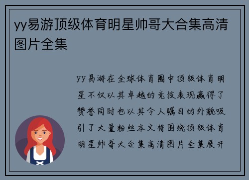yy易游顶级体育明星帅哥大合集高清图片全集
