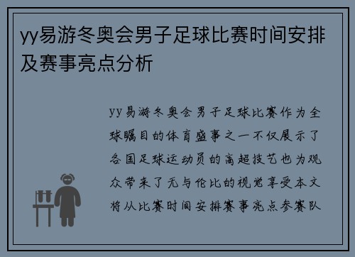 yy易游冬奥会男子足球比赛时间安排及赛事亮点分析