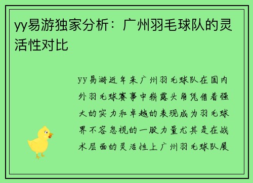yy易游独家分析：广州羽毛球队的灵活性对比