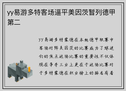 yy易游多特客场逼平美因茨暂列德甲第二