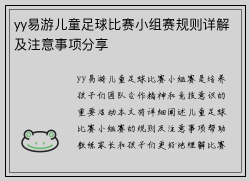 yy易游儿童足球比赛小组赛规则详解及注意事项分享