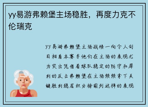 yy易游弗赖堡主场稳胜，再度力克不伦瑞克