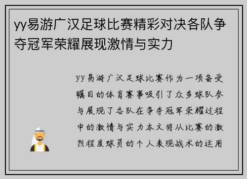 yy易游广汉足球比赛精彩对决各队争夺冠军荣耀展现激情与实力