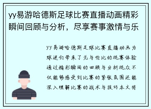 yy易游哈德斯足球比赛直播动画精彩瞬间回顾与分析，尽享赛事激情与乐趣