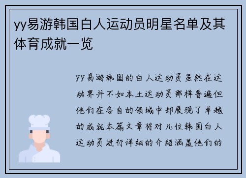 yy易游韩国白人运动员明星名单及其体育成就一览