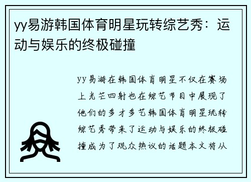 yy易游韩国体育明星玩转综艺秀：运动与娱乐的终极碰撞